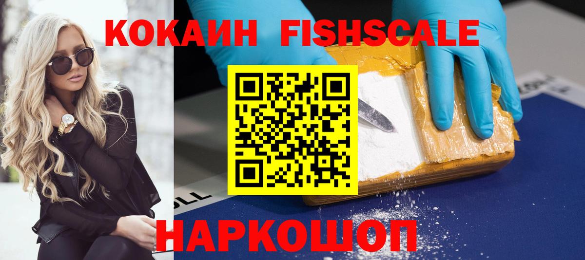 Cocaine Fish Scale  COCAIN Боливия  Вход с VPN  КОКАИН  Саратов 