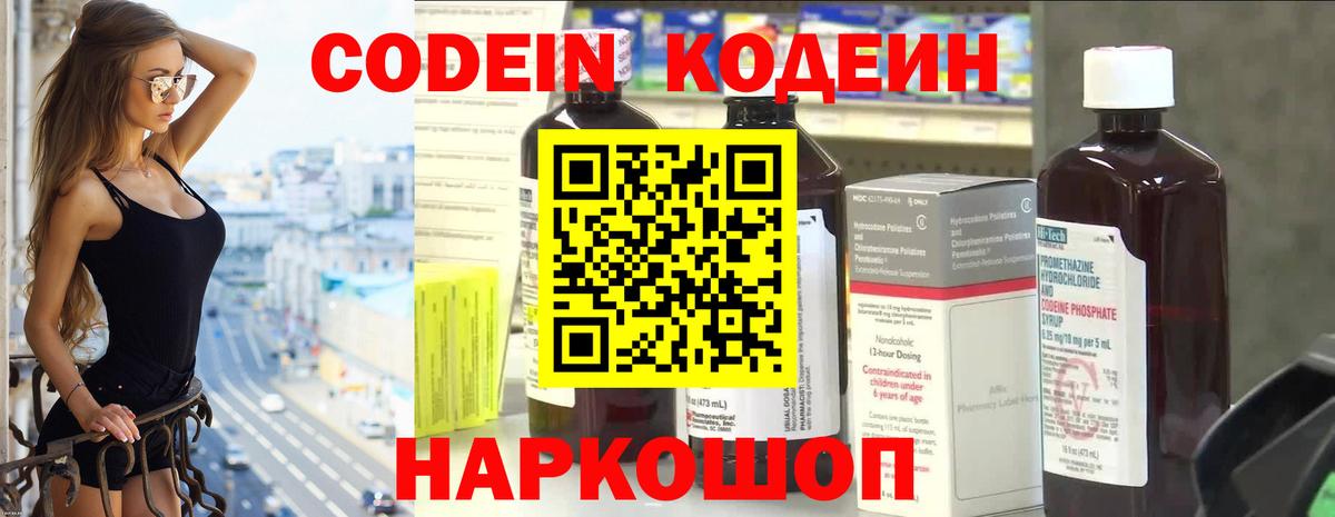 Кодеин напиток Lean (лин)  Кодеиновый сироп Lean Purple Drank  Вход с VPN  Саратов 